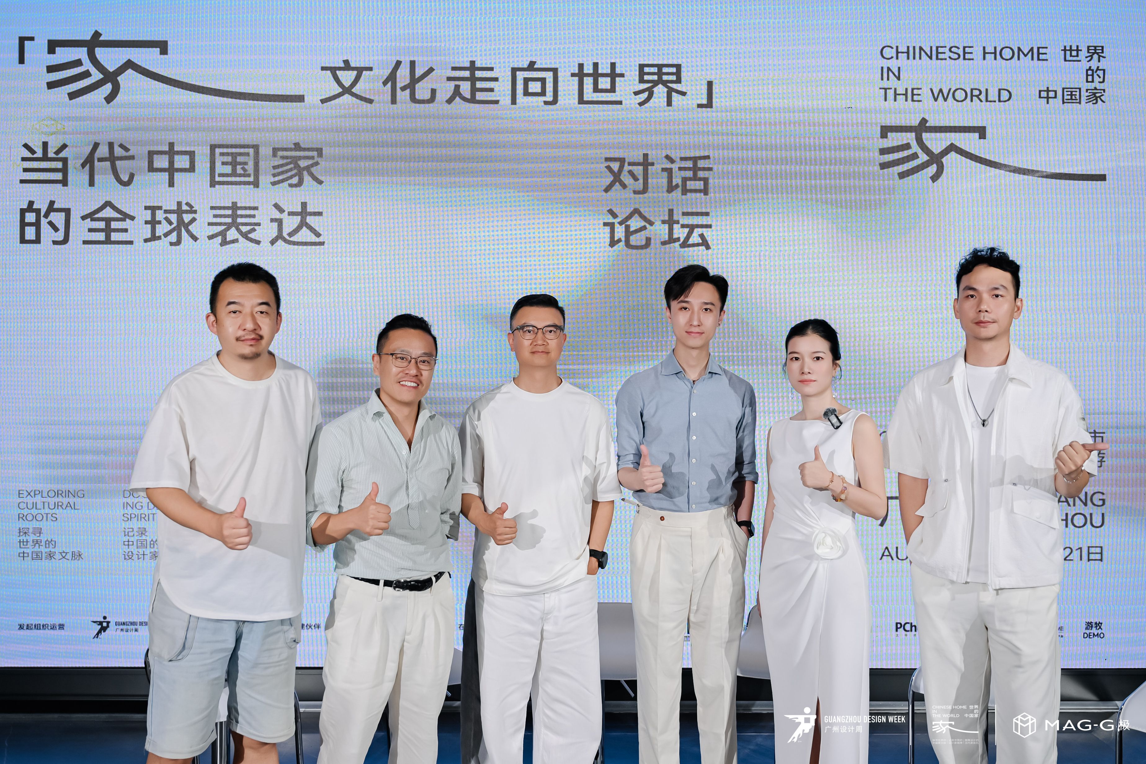 设计师与玛格极一起共话世界的中国家