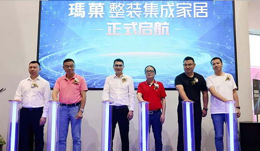 赋能整装 洞见未来丨2021玛菓整装集成家居品牌战略重磅发布，开启赋能整装新模式