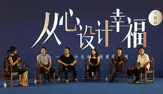 玛格&网易“从心设计幸福”宁波站私享会 展现设计与美学的精彩跨界碰撞！