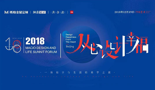 玛格&网易“从心设计幸福”北京站完美收官 大咖们开怀畅谈“理想的居住生活”