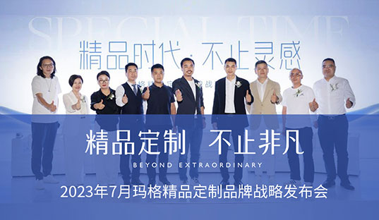 布局轻高定！玛格精品定制在广州建博会重磅发布