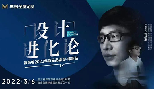 共筑理想人居美宅 | “设计进化论暨玛格2022年新品品鉴会-绵阳站活动”圆满成功！