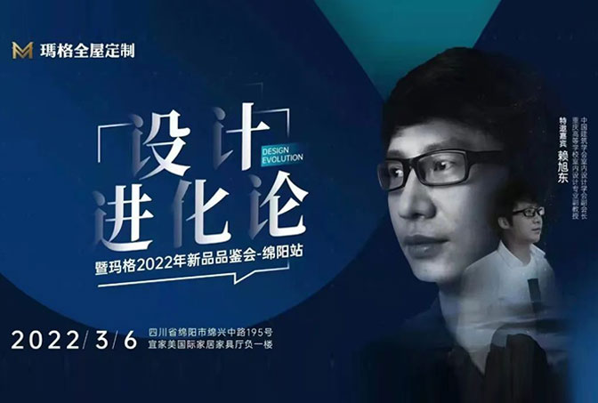 共筑理想人居美宅 | “设计进化论暨玛格2022年新品品鉴会-绵阳站活动”圆满成功！