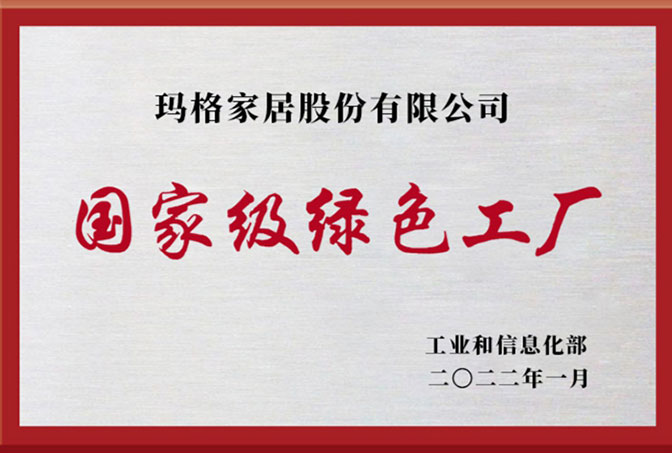 家居被授予“国家级绿色工厂”荣誉称号