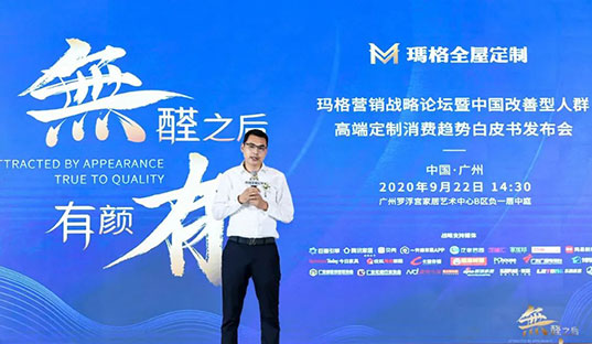 无醛之后 有颜有品丨玛格营销战略论坛暨中国改善型人群高端定制消费趋势白皮书发布会隆重举行！