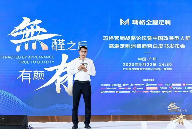 无醛之后 有颜有品丨玛格营销战略论坛暨中国改善型人群高端定制消费趋势白皮书发布会隆重举行！