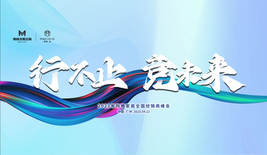行不止 竞未来丨2023年玛格家居全国经销商峰会圆满结束！