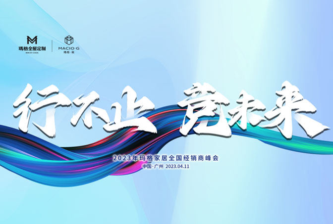 行不止 竞未来丨2023年玛格家居全国经销商峰会圆满结束！