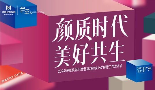颜质时代 美好共生丨2024玛格家居年度色彩趋势&360 °精标工艺发布会圆满绽放