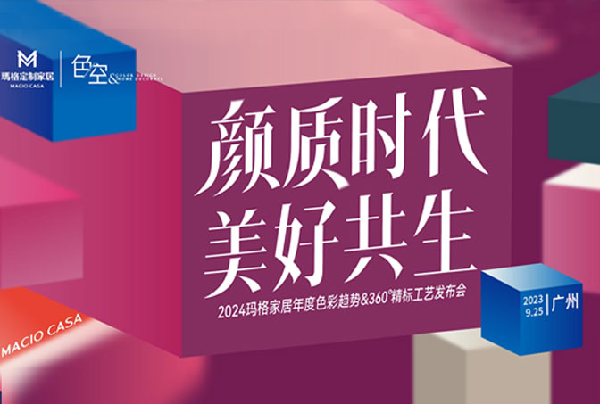 颜质时代 美好共生丨2024玛格家居年度色彩趋势&360 °精标工艺发布会圆满绽放