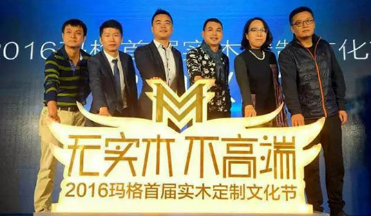大咖云集 “无实木 不高端”2016玛格首届实木定制文化节发布会隆重举行