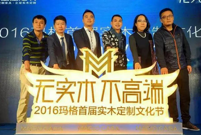 大咖云集 “无实木 不高端”2016玛格首届实木定制文化节发布会隆重举行