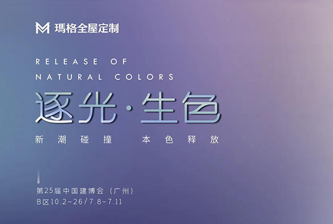玛格全屋定制×广州建博会圆满落幕，以绚烂色彩打造光之艺境，新潮碰撞引发鉴赏浪潮！