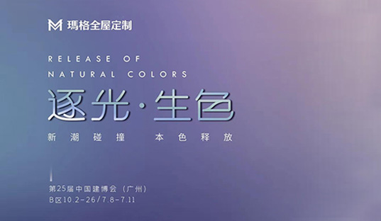 玛格全屋定制×广州建博会圆满落幕，以绚烂色彩打造光之艺境，新潮碰撞引发鉴赏浪潮！