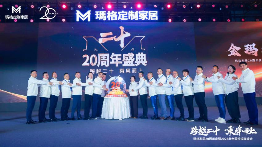 实木定制衣柜大品牌——玛格全屋定制成立二十周年，品质铸就辉煌