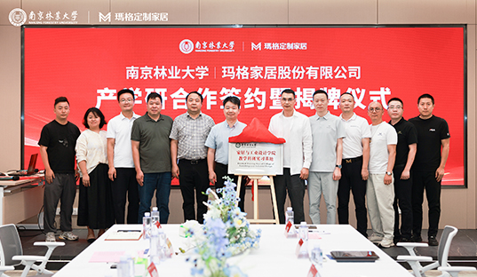 “产研融合 智造未来”  南京林业大学与玛格家居产研学合作签约暨揭牌仪式圆满举行 
