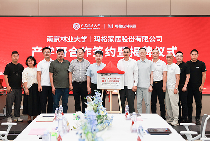 “产研融合 智造未来”  南京林业大学与玛格家居产研学合作签约暨揭牌仪式圆满举行 