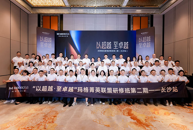 玛格精品定制丨长沙论道 渠道突破共筑品牌升维