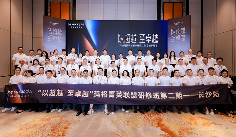 玛格精品定制丨长沙论道 渠道突破共筑品牌升维
