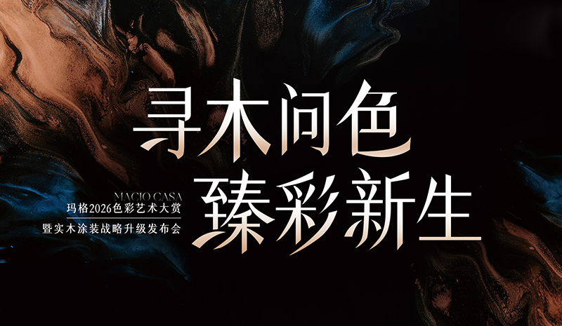 进窄门 行远路 见微光 | 从实木涂装升级，看玛格差异化发展之路