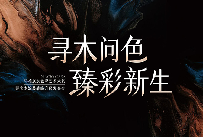 进窄门 行远路 见微光 | 从实木涂装升级，看玛格差异化发展之路