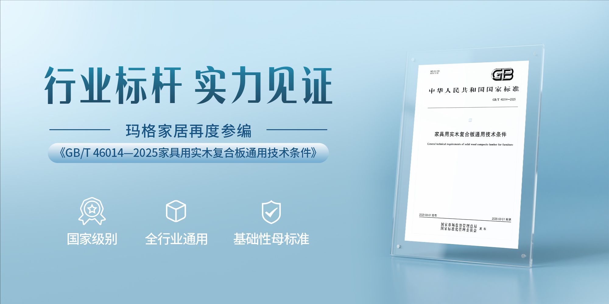 玛格家居再度参编国家标准 以卓越洞见赋能行业高质量发展