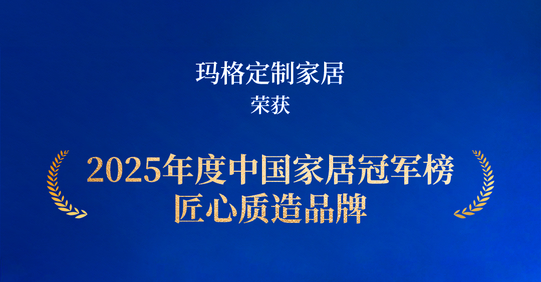 玛格再获“匠心质造品牌”  以全链路品质体系定义行业标杆