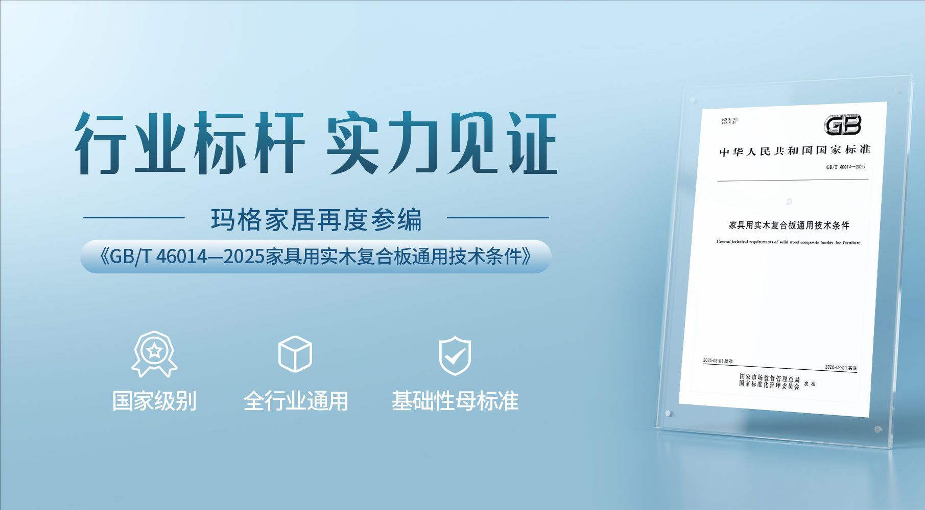 玛格家居再度参编国家标准 以卓越洞见赋能行业高质量发展