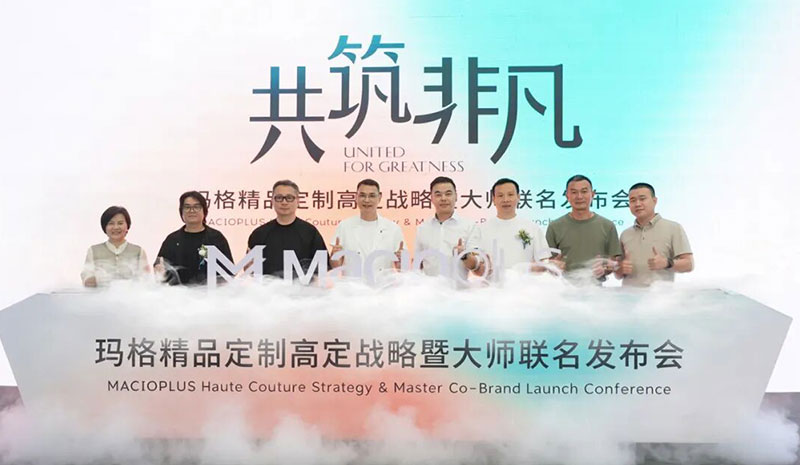 共筑非凡 | 玛格精品定制高定战略暨大师联名发布会
