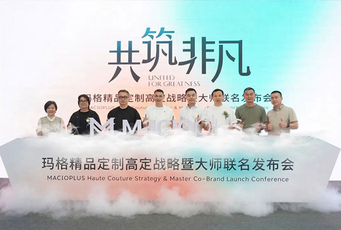 共筑非凡 | 玛格精品定制高定战略暨大师联名发布会