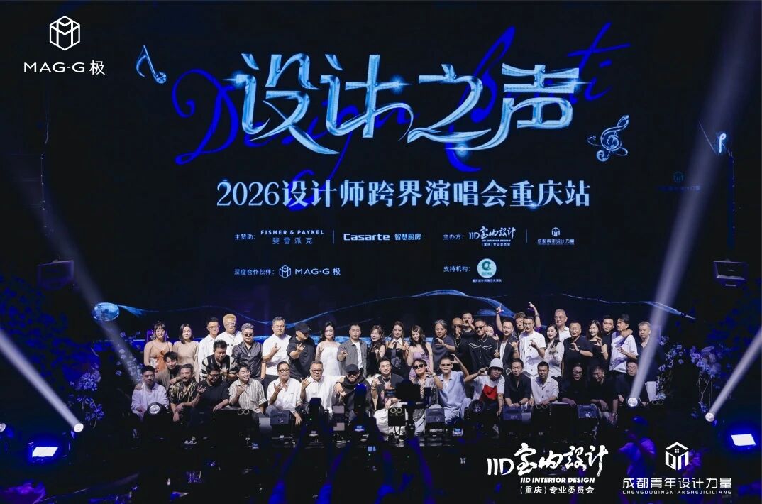 MAG-G极 x 《设计之声》| 2026设计师跨界演唱会·重庆站圆满落幕
