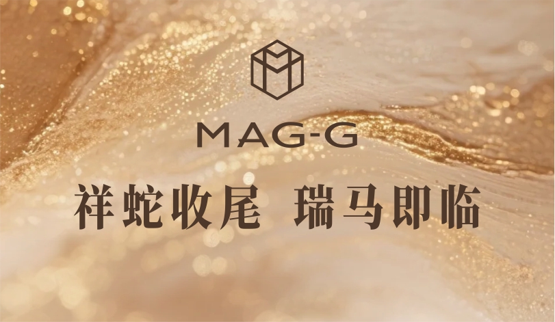 【MAG-G极年度纪】解码2025，以极致，致未来